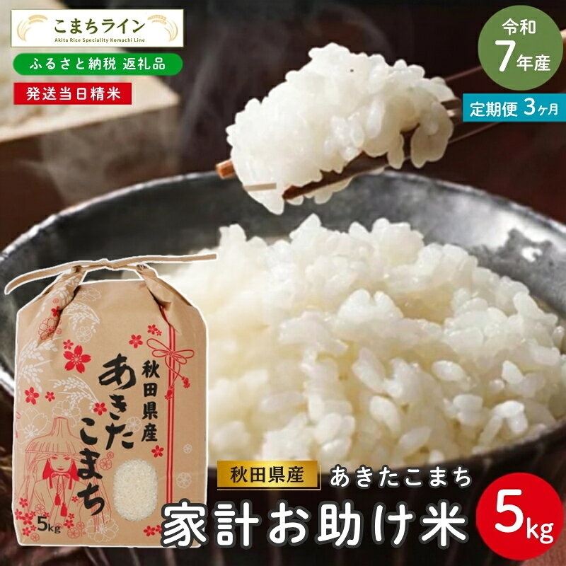 【 3回定期便 】 令和7年産 あきたこまち 家計お助け米 5kg×3回 秋田県産 米 一等米 ブランド米 15キロ 白米 精米 精米したて 一人暮らし 秋田 能代 能代市 送料無料 《こまちライン》 お届け：入金確認後、翌月中旬頃にお届けいたします。