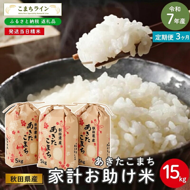 【 3回定期便 】 令和7年産 あきたこまち 家計お助け米 15kg×3回 秋田県産 米 一等米 ブランド米 45キロ 白米 精米 精米したて 一人暮らし 秋田 能代 能代市 送料無料 《こまちライン》 お届け：入金確認後、翌月中旬頃にお届けいたします。
