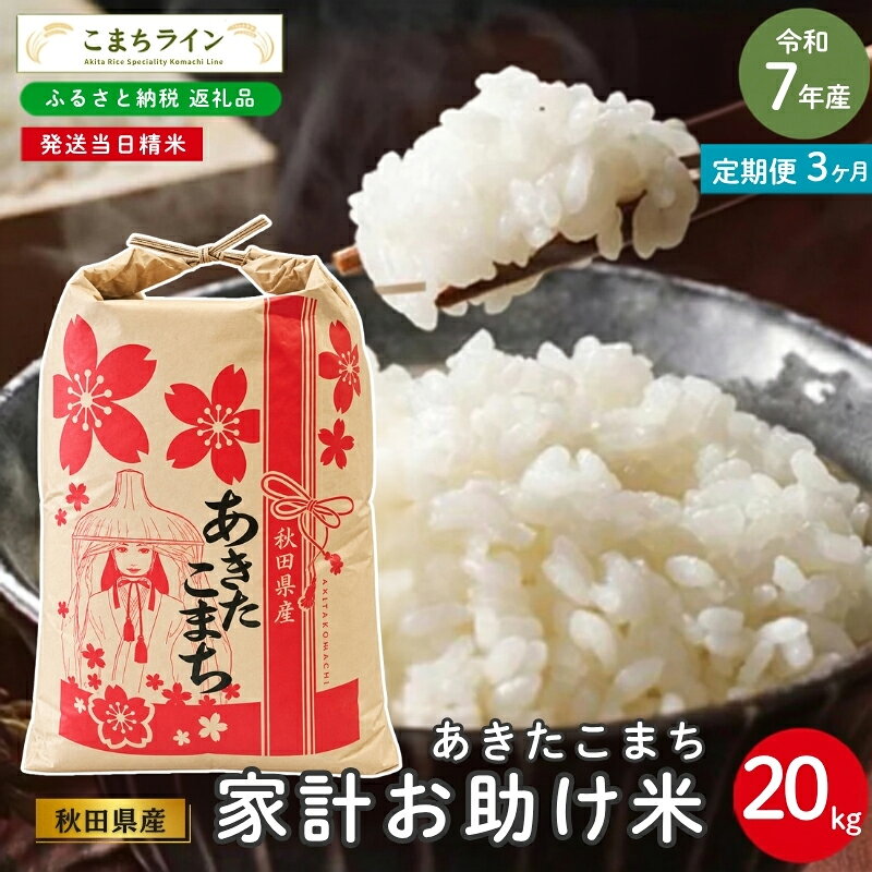 【 3回定期便 】 令和7年産 あきたこまち 家計お助け米 20kg×3回 秋田県産 米 一等米 ブランド米 60キロ 白米 精米 精米したて 一人暮らし 秋田 能代 能代市 送料無料 《こまちライン》 お届け：入金確認後、翌月中旬頃にお届けいたします。
