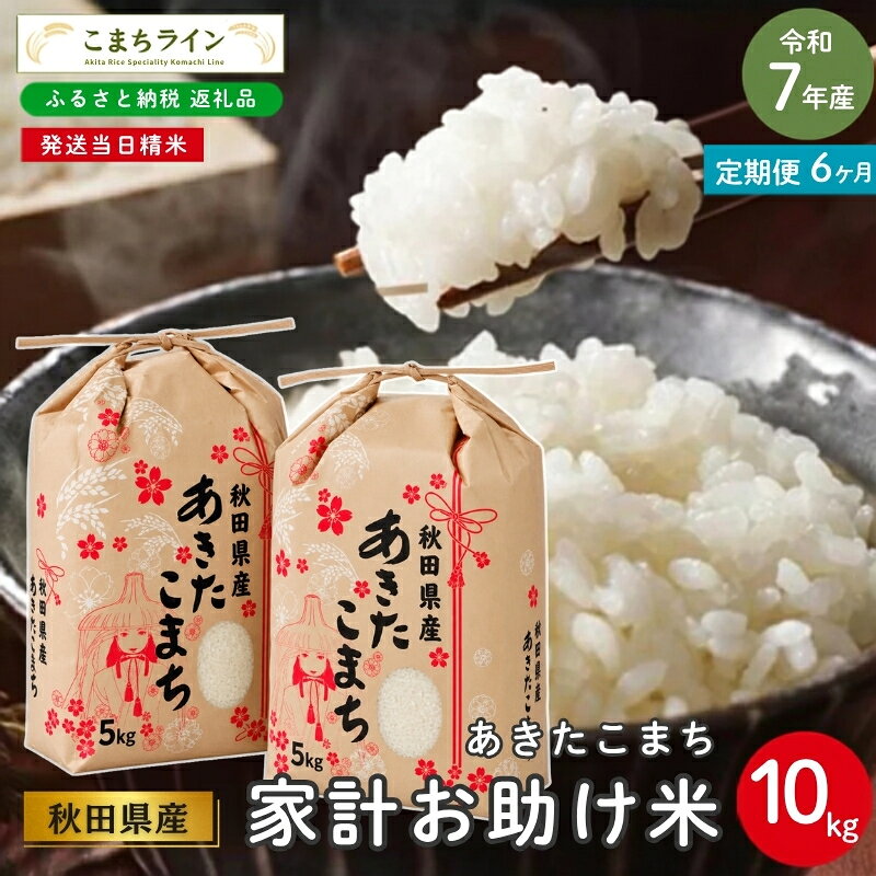 【 6回定期便 】 令和7年産 あきたこまち 家計お助け米 10kg×6回 秋田県産 米 一等米 ブランド米 60キロ 白米 精米 精米したて 一人暮らし 秋田 能代 能代市 送料無料 《こまちライン》 お届け：入金確認後、翌月中旬頃にお届けいたします。