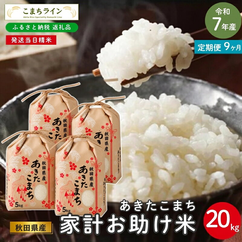 【 9回定期便 】 令和7年産 あきたこまち 家計お助け米 20kg×9回 秋田県産 米 一等米 ブランド米 180キロ 白米 精米 精米したて 一人暮らし 秋田 能代 能代市 送料無料 《こまちライン》 お届け：入金確認後、翌月中旬頃にお届けいたします。