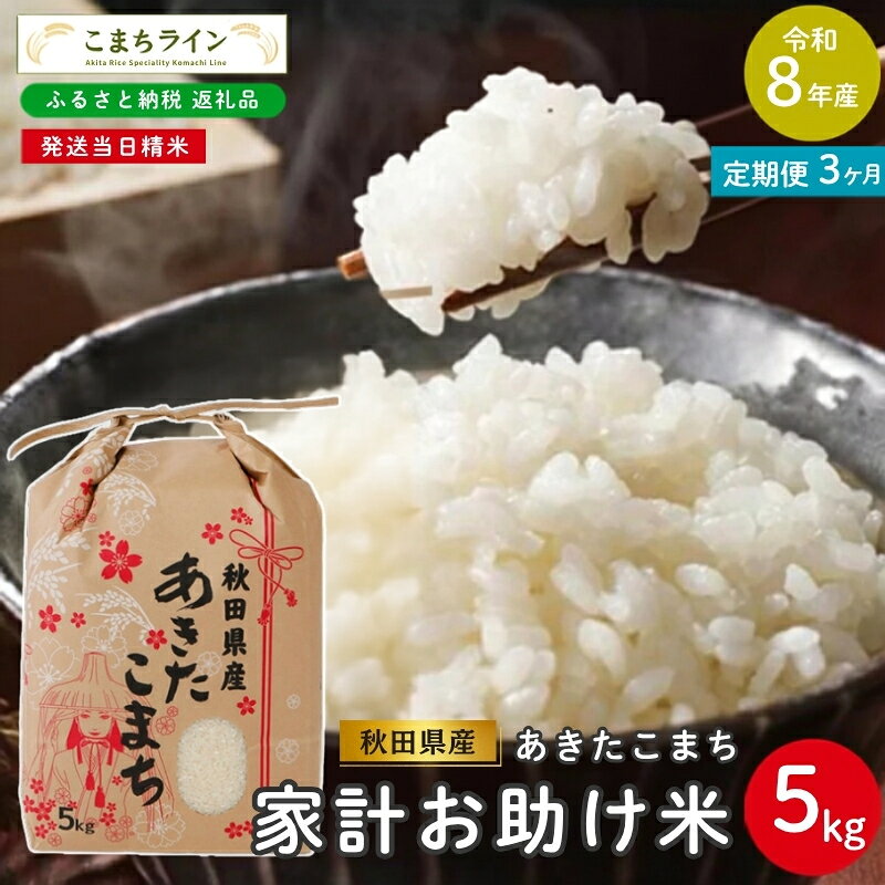 【 3回定期便 】 令和8年産 あきたこまち 家計お助け米 5kg×3回 秋田県産 米 一等米 ブランド米 15キロ 白米 精米 精米したて 一人暮らし 秋田 能代 能代市 送料無料 《こまちライン》 お届け：初回は2週間前後、2回目以降はその1ヶ月後目安に発送