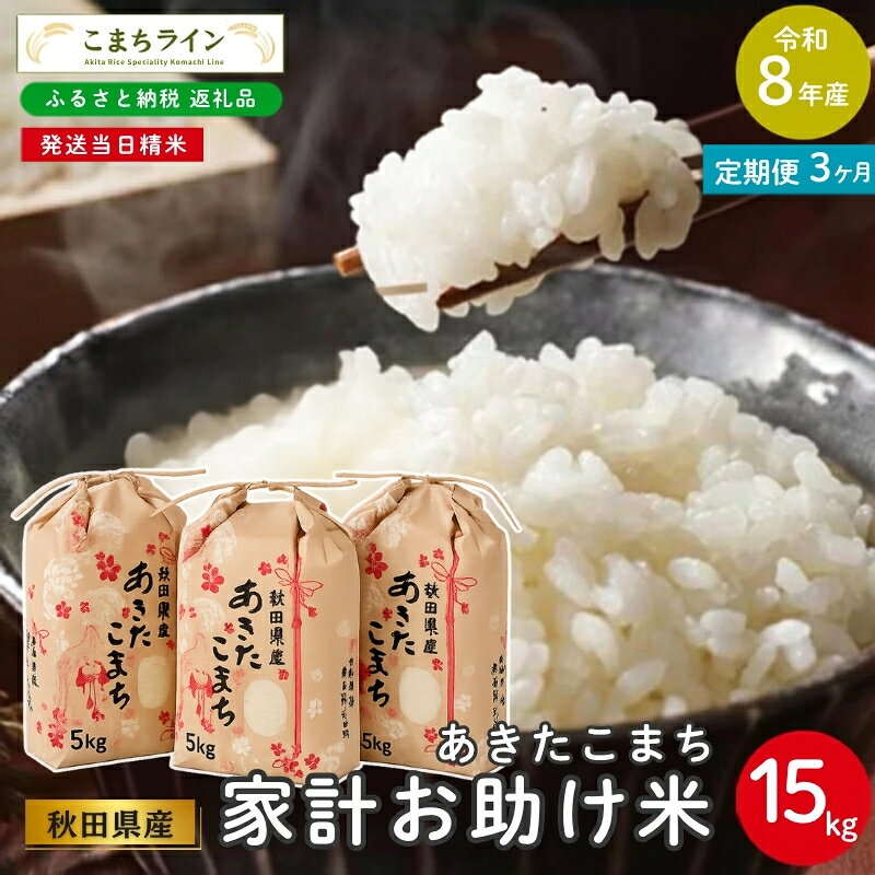【 3回定期便 】 令和8年産 あきたこまち 家計お助け米 15kg×3回 秋田県産 米 一等米 ブランド米 45キロ 白米 精米 精米したて 一人暮らし 秋田 能代 能代市 送料無料 《こまちライン》 お届け：初回は2週間前後、2回目以降はその1ヶ月後目安に発送