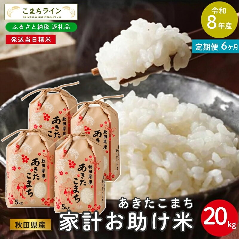 【 6回定期便 】 令和8年産 あきたこまち 家計お助け米 20kg×6回 秋田県産 米 一等米 ブランド米 120キロ 白米 精米 精米したて 一人暮らし 秋田 能代 能代市 送料無料 《こまちライン》 お届け：初回は2週間前後、2回目以降はその1ヶ月後目安に発送