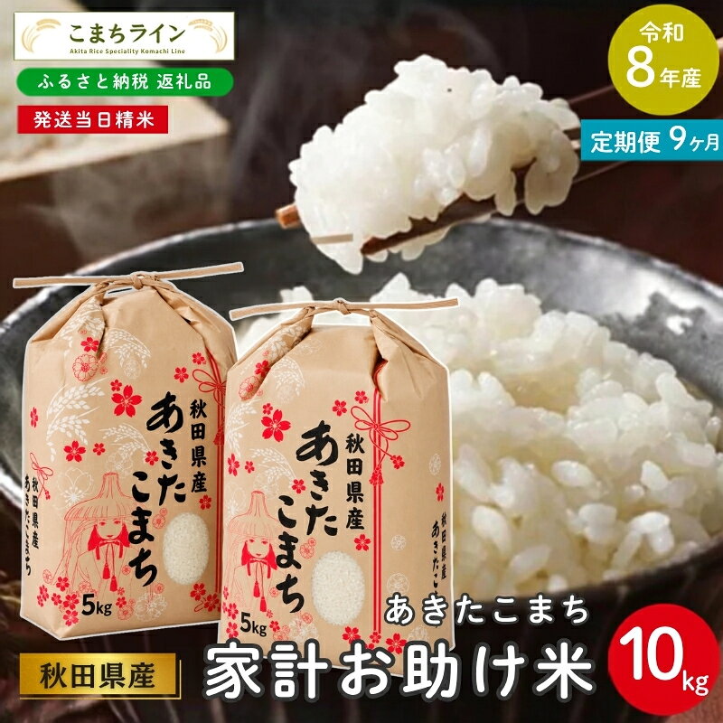 【 9回定期便 】 令和8年産 あきたこまち 家計お助け米 10kg×9回 秋田県産 米 一等米 ブランド米 90キロ 白米 精米 精米したて 一人暮らし 秋田 能代 能代市 送料無料 《こまちライン》 お届け：初回は2週間前後、2回目以降はその1ヶ月後目安に発送