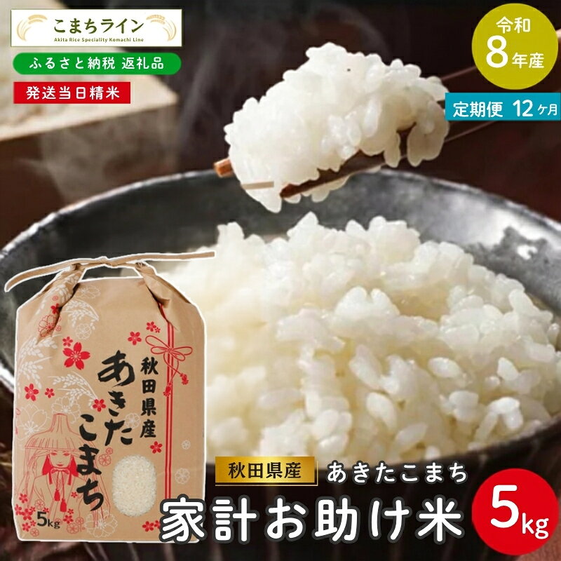 【 12回定期便 】 令和8年産 あきたこまち 家計お助け米 5kg×12回 秋田県産 米 一等米 ブランド米 60キロ 白米 精米 精米したて 一人暮らし 秋田 能代 能代市 送料無料 《こまちライン》 お届け：初回は2週間前後、2回目以降はその1ヶ月後目安に発送