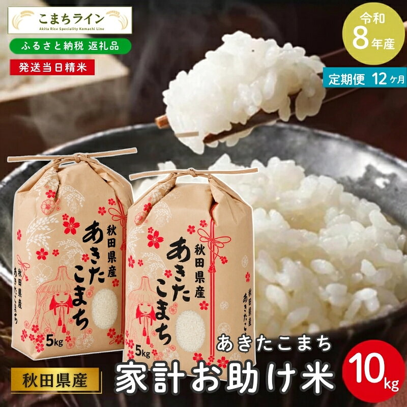 【 12回定期便 】 令和8年産 あきたこまち 家計お助け米 10kg×12回 秋田県産 米 一等米 ブランド米 120キロ 白米 精米 精米したて 一人暮らし 秋田 能代 能代市 送料無料 《こまちライン》 お届け：初回は2週間前後、2回目以降はその1ヶ月後目安に発送