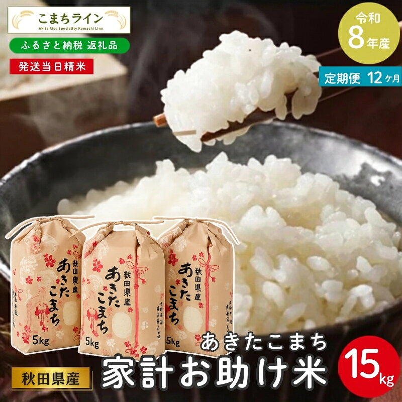 【 12回定期便 】 令和8年産 あきたこまち 家計お助け米 15kg×12回 秋田県産 米 一等米 ブランド米 180キロ 白米 精米 精米したて 一人暮らし 秋田 能代 能代市 送料無料 《こまちライン》 お届け：初回は2週間前後、2回目以降はその1ヶ月後目安に発送