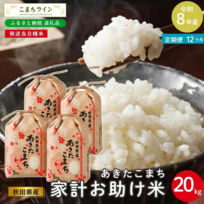 【 12回定期便 】 令和8年産 あきたこまち 家計お助け米 20kg×12回 秋田県産 米 一等米 ブランド米 240キロ 白米 精米 精米したて 一人暮らし 秋田 能代 能代市 送料無料 《こまちライン》 お届け：初回は2週間前後、2回目以降はその1ヶ月後目安に発送