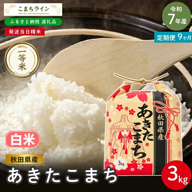 【 9回定期便 】 令和7年産 あきたこまち 白米 3kg×9回 秋田県産 米 一等米 ブランド米 27キロ 白米 精米 精米したて 一人暮らし 秋田 能代 能代市 送料無料 《こまちライン》 お届け：入金確認後、翌月中旬頃にお届けいたします。