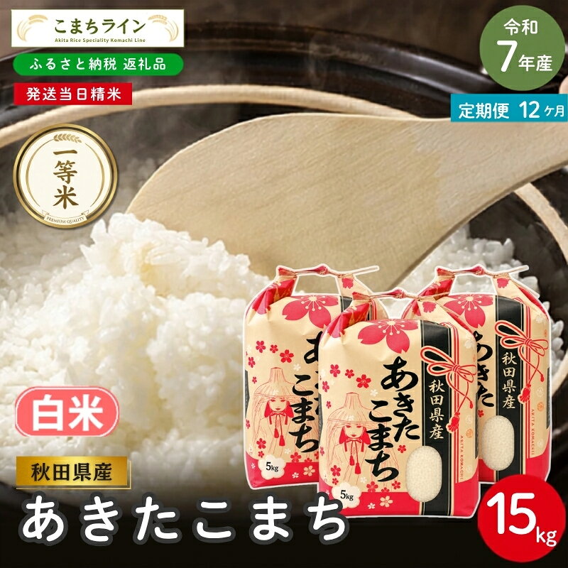 【 12回定期便 】 令和7年産 あきたこまち 白米 15kg×12回 秋田県産 米 一等米 ブランド米 180キロ 白米 精米 精米したて 一人暮らし 秋田 能代 能代市 送料無料 《こまちライン》 お届け：入金確認後、翌月中旬頃にお届けいたします。