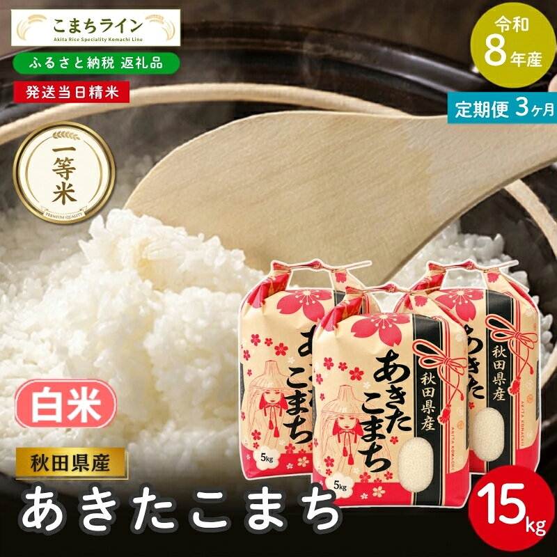 【ふるさと納税】【 3回定期便 】 令和8年産 あきたこまち 白米 15kg×3回 秋田県産 米 一等米 ブランド米 45キロ 白米 精米 精米したて 一人暮らし 秋田 能代 能代市 送料無料 《こまちライン》　お届け：2026年10月中旬から毎月中旬頃にお届けいたします。