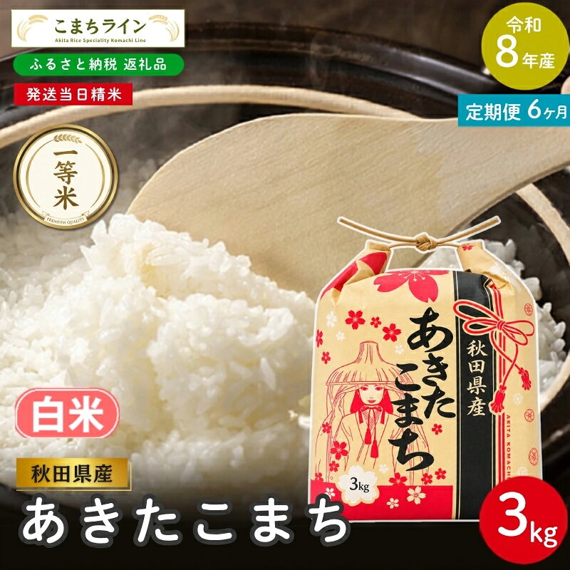 【ふるさと納税】【 6回定期便 】 令和8年産 あきたこまち 白米 3kg×6回 秋田県産 米 一等米 ブランド米 18キロ 白米 精米 精米したて 一人暮らし 秋田 能代 能代市 送料無料 《こまちライン》　お届け：2026年10月中旬から毎月中旬頃にお届けいたします。
