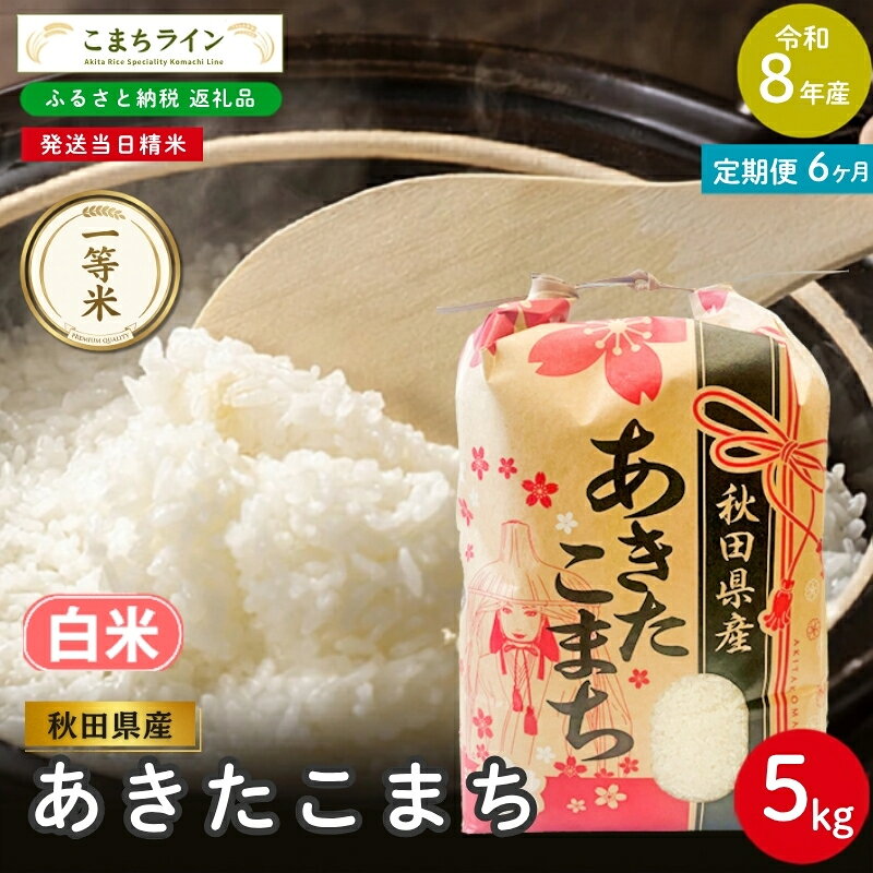 【ふるさと納税】【 6回定期便 】 令和8年産 あきたこまち 白米 5kg×6回 秋田県産 米 一等米 ブランド米 30キロ 白米 精米 精米したて 一人暮らし 秋田 能代 能代市 送料無料 《こまちライン》　お届け：2026年10月中旬から毎月中旬頃にお届けいたします。
