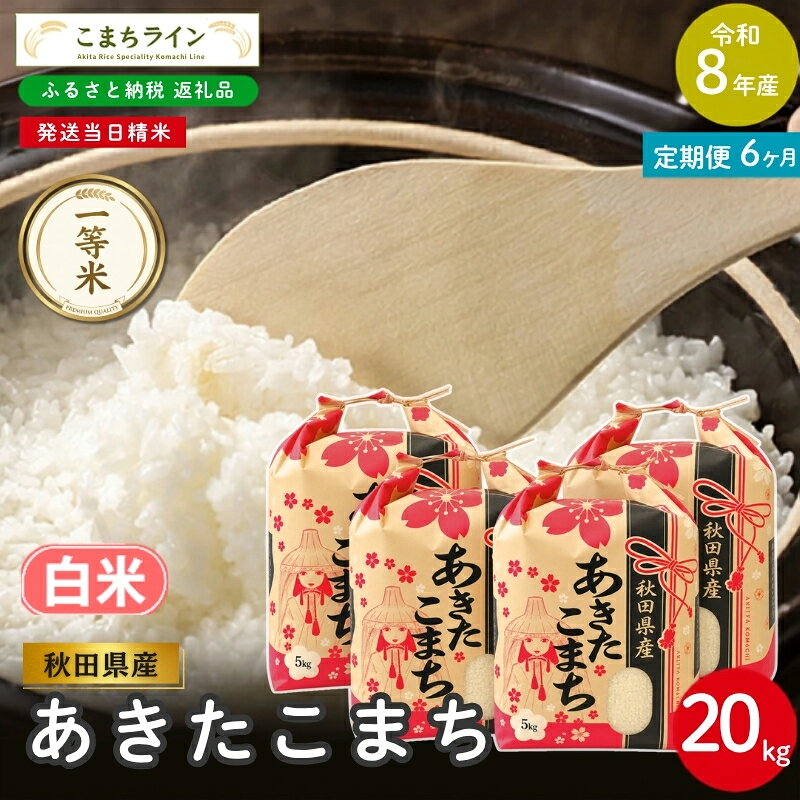 【ふるさと納税】【 6回定期便 】 令和8年産 あきたこまち 白米 20kg×6回 秋田県産 米 一等米 ブランド米 120キロ 白米 精米 精米したて 一人暮らし 秋田 能代 能代市 送料無料 《こまちライン》　お届け：2026年10月中旬から毎月中旬頃にお届けいたします。
