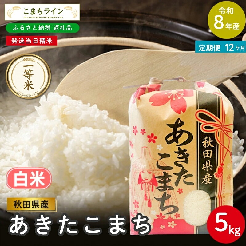 【ふるさと納税】【 12回定期便 】 令和8年産 あきたこまち 白米 5kg×12回 秋田県産 米 一等米 ブランド米 60キロ 白米 精米 精米したて 一人暮らし 秋田 能代 能代市 送料無料 《こまちライン》　お届け：2026年10月中旬から毎月中旬頃にお届けいたします。