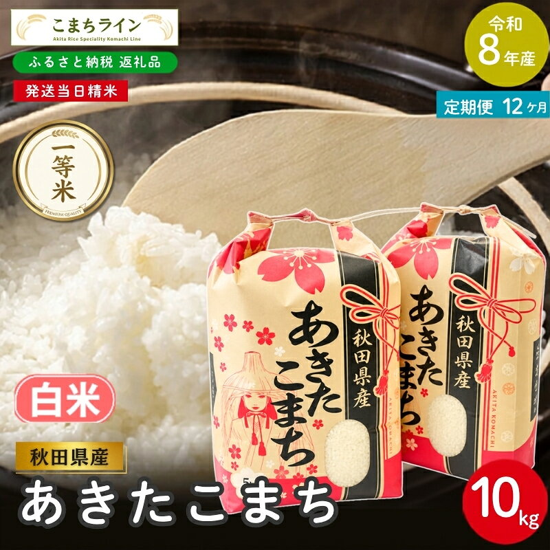 【ふるさと納税】【 12回定期便 】 令和8年産 あきたこまち 白米 10kg×12回 秋田県産 米 一等米 ブランド米 120キロ 白米 精米 精米したて 一人暮らし 秋田 能代 能代市 送料無料 《こまちライン》　お届け：2026年10月中旬から毎月中旬頃にお届けいたします。