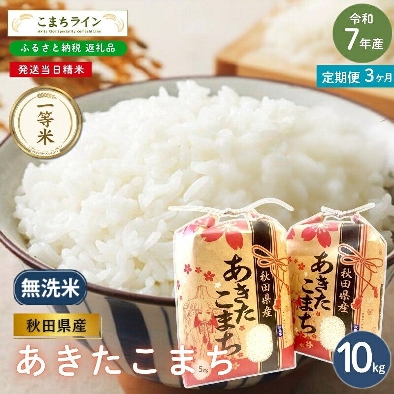 【 3回定期便 】 令和7年産 あきたこまち 無洗米 10kg×3回 秋田県産 米 一等米 ブランド米 30キロ 精米 精米したて 一人暮らし 秋田 能代 能代市 送料無料 《こまちライン》 お届け：入金確認後、翌月中旬頃にお届けいたします。