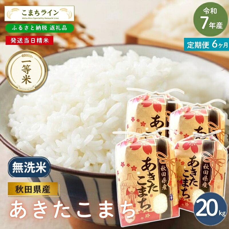 【 6回定期便 】 令和7年産 あきたこまち 無洗米 20kg×6回 秋田県産 米 一等米 ブランド米 120キロ 精米 精米したて 一人暮らし 秋田 能代 能代市 送料無料 《こまちライン》 お届け：入金確認後、翌月中旬頃にお届けいたします。