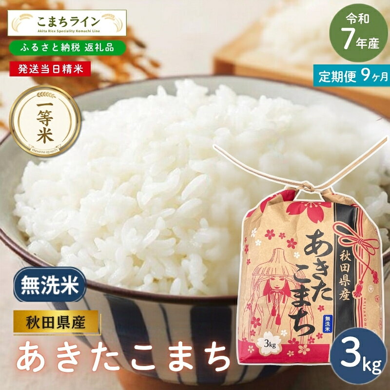 【 9回定期便 】 令和7年産 あきたこまち 無洗米 3kg×9回 秋田県産 米 一等米 ブランド米 27キロ 精米 精米したて 一人暮らし 秋田 能代 能代市 送料無料 《こまちライン》 お届け：入金確認後、翌月中旬頃にお届けいたします。