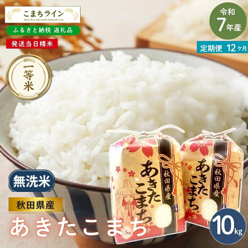 【 12回定期便 】 令和7年産 あきたこまち 無洗米 10kg×12回 秋田県産 米 一等米 ブランド米 120キロ 精米 精米したて 一人暮らし 秋田 能代 能代市 送料無料 《こまちライン》 お届け：入金確認後、翌月中旬頃にお届けいたします。