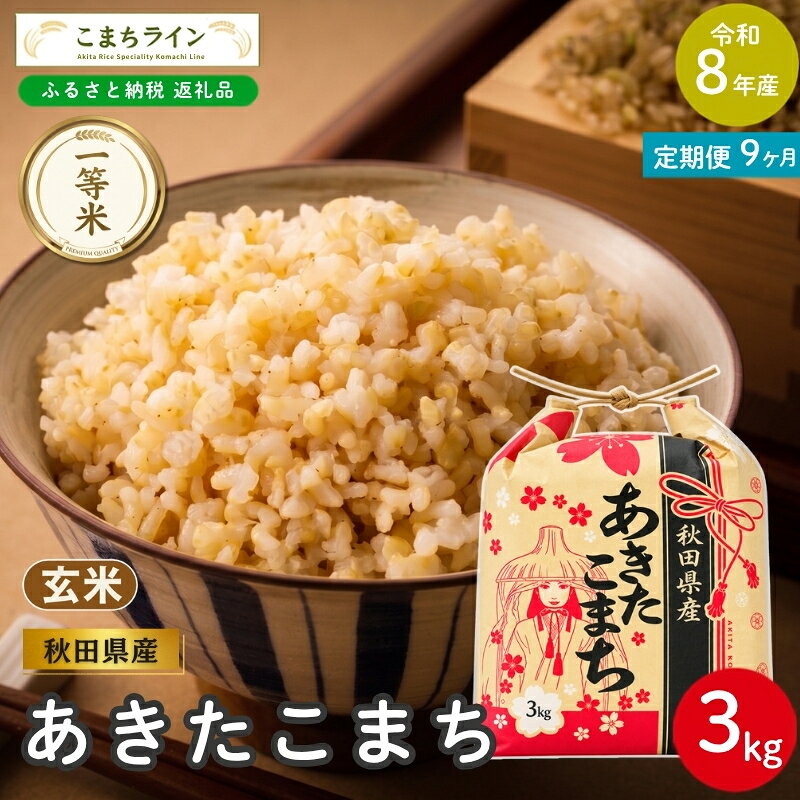【ふるさと納税】【 9回定期便 】 令和8年産 あきたこまち 玄米 3kg×9回 秋田県産 米 一等米 ブランド米 27キロ 一人暮らし 秋田 能代 能代市 送料無料 《こまちライン》　お届け：2026年10月中旬から毎月中旬頃にお届けいたします。