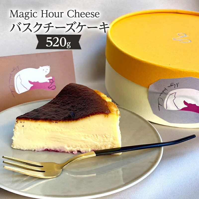 Magic Hour Cheese バスクチーズケーキ 菓子 お菓子 ケーキ チーズケーキ チーズ スイーツ デザート 洋菓子 冷凍 おやつ