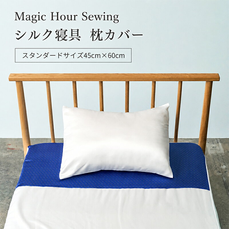 【ふるさと納税】Magic Hour Sewing シルク寝具 枕カバー 寝具 シルク 枕 まくら マクラ まくらカバー 洗える 洗濯可 保温 保湿