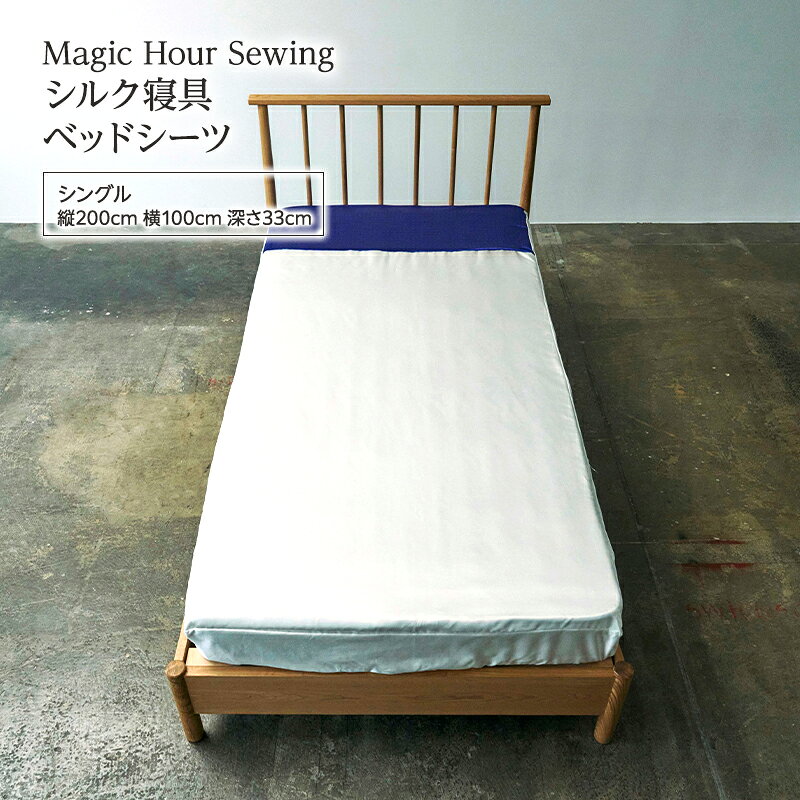 【ふるさと納税】Magic Hour Sewing シルク寝具 ベッドシーツ ( シングル ) 寝具 シルク ベッド シーツ 洗える 洗濯可 保温 保湿