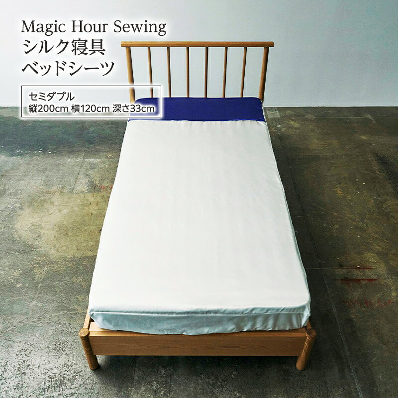 【ふるさと納税】Magic Hour Sewing シルク寝具 ベッドシーツ ( セミダブル ) 寝具 シルク ベッド シーツ 洗える 洗濯可 保温 保湿