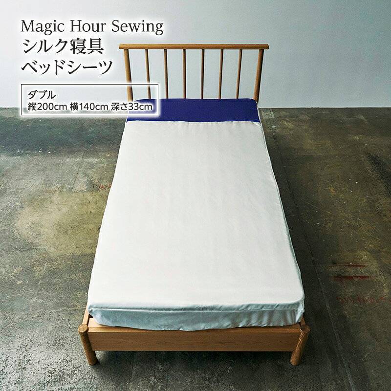 【ふるさと納税】Magic Hour Sewing シルク寝具 ベッドシーツ ( ダブル ) 寝具 シルク ベッド シーツ 洗える 洗濯可 保温 保湿