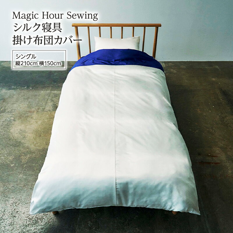 【ふるさと納税】Magic Hour Sewing シルク寝具 掛け布団カバー ( シングル ) 寝具 シルク かけ布団 掛け布団 布団カバー ふとんカバー 洗える 洗濯可 保温 保湿