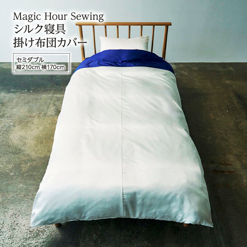 【ふるさと納税】Magic Hour Sewing シルク寝具 掛け布団カバー ( セミダブル ) 寝具 シルク かけ布団 掛け布団 布団カバー ふとんカバー 洗える 洗濯可 保温 保湿