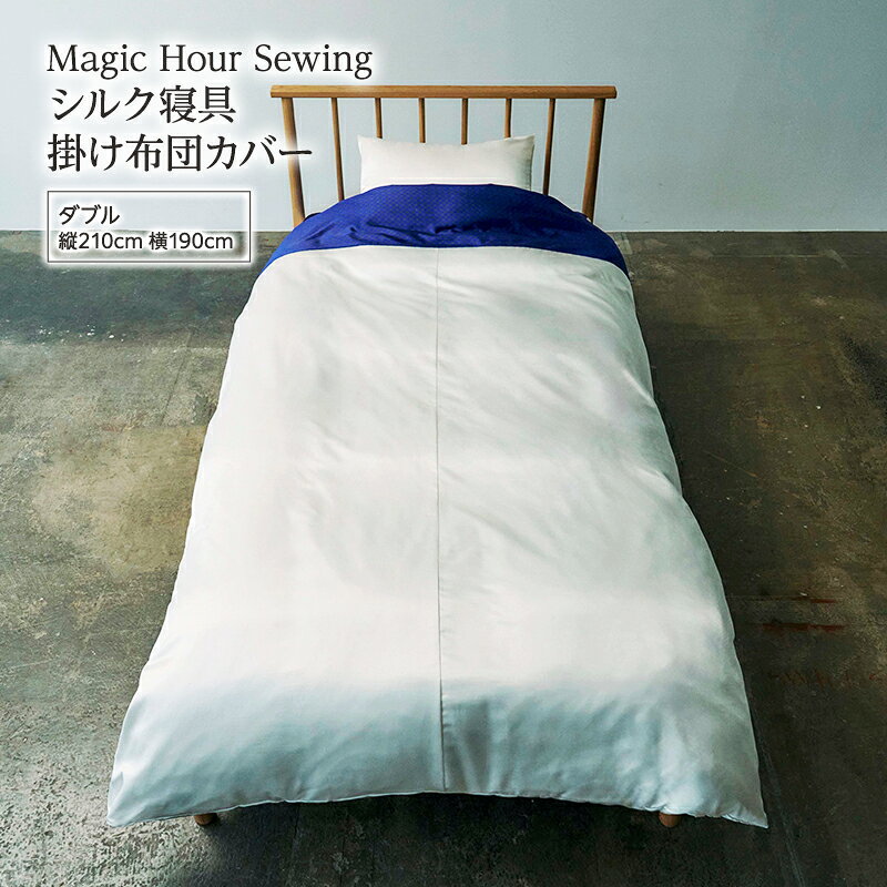 【ふるさと納税】Magic Hour Sewing シルク寝具 掛け布団カバー ( ダブル ) 寝具 シルク かけ布団 掛け布団 布団カバー ふとんカバー 洗える 洗濯可 保温 保湿