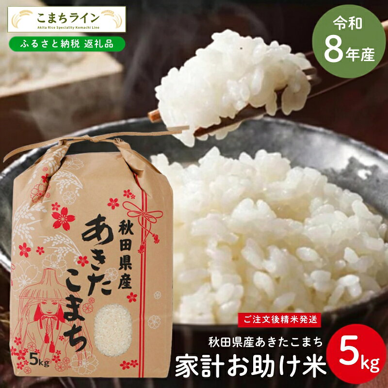 令和8年産 あきたこまち 家計お助け米 5kg 秋田県産 米 一等米 ブランド米 5キロ 白米 精米 精米したて 一人暮らし 秋田 能代 能代市 送料無料 [こまちライン] お届け:[発送時期]新米収穫後、順次発送