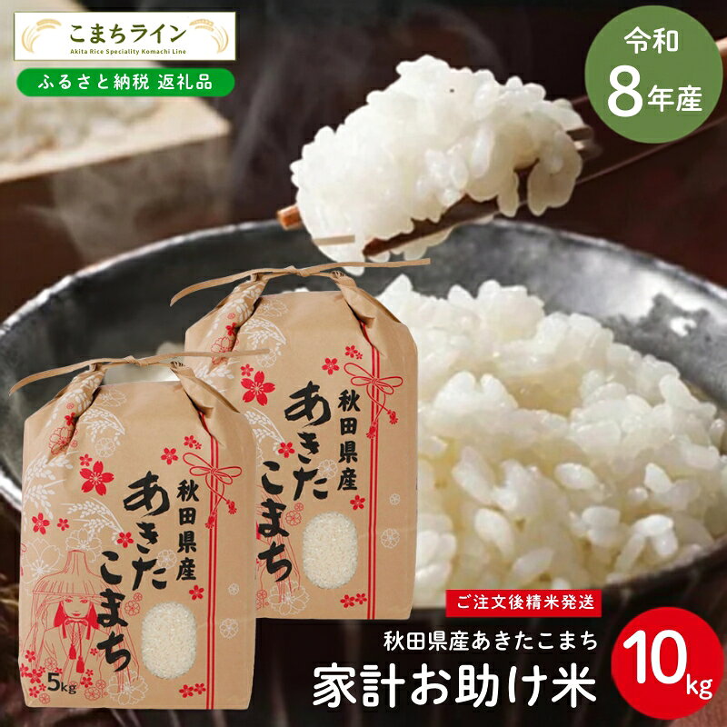 令和8年産 あきたこまち 家計お助け米 10kg 秋田県産 米 一等米 ブランド米 10キロ 白米 精米 精米したて 一人暮らし 秋田 能代 能代市 送料無料 [こまちライン] お届け:[発送時期]新米収穫後、順次発送