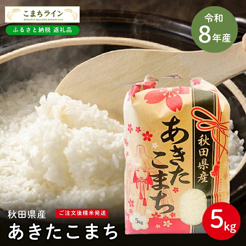 令和8年産 あきたこまち 白米 5kg 秋田県産 米 一等米 ブランド米 5キロ 精米 精米したて 一人暮らし 秋田 能代 能代市 送料無料 [こまちライン] お届け:[発送時期]新米収穫後、順次発送