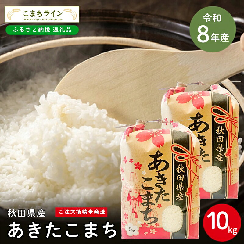 令和8年産 あきたこまち 白米 10kg 秋田県産 米 一等米 ブランド米 10キロ 精米 精米したて 一人暮らし 秋田 能代 能代市 送料無料 [こまちライン] お届け:[発送時期]新米収穫後、順次発送