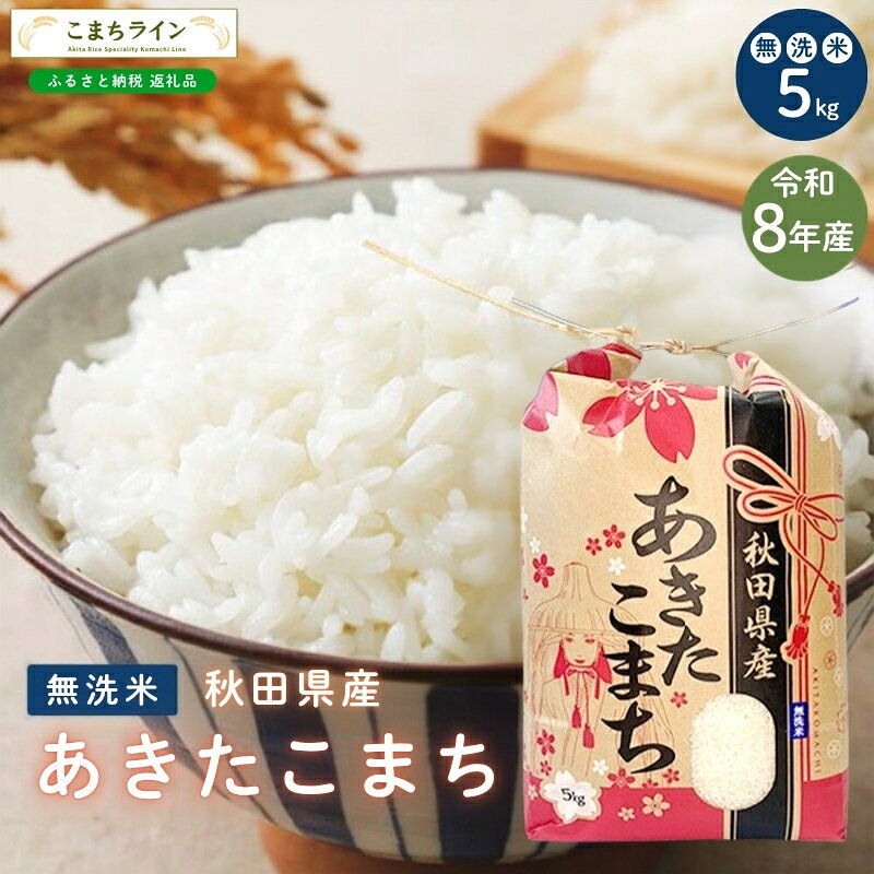令和8年産 あきたこまち 無洗米 5kg 秋田県産 米 一等米 ブランド米 5キロ 精米 精米したて 一人暮らし 秋田 能代 能代市 送料無料 [こまちライン] お届け:[発送時期]新米収穫後、順次発送