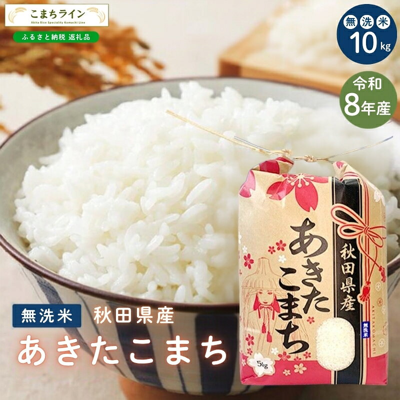令和8年産 あきたこまち 無洗米 10kg 秋田県産 米 一等米 ブランド米 10キロ 精米 精米したて 一人暮らし 秋田 能代 能代市 送料無料 [こまちライン] お届け:[発送時期]新米収穫後、順次発送