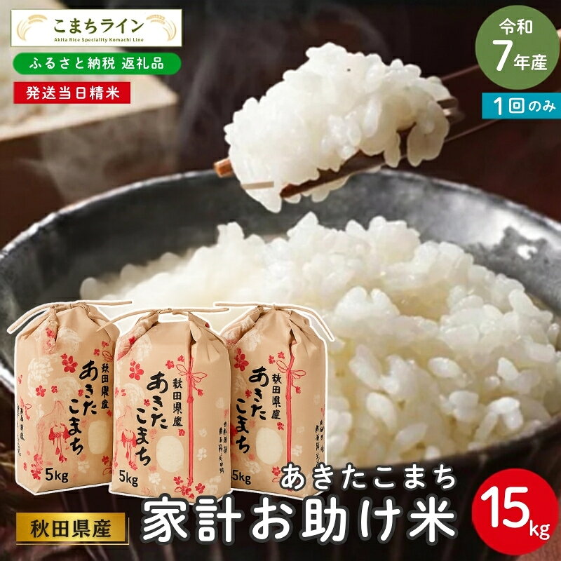 【ふるさと納税】令和7年産 あきたこまち 家計お助け米 15kg 秋田県産 米 一等米 ブランド米 15キロ 白米 精米 精米したて 一人暮らし 秋田 能代 能代市 送料無料 《こまちライン》