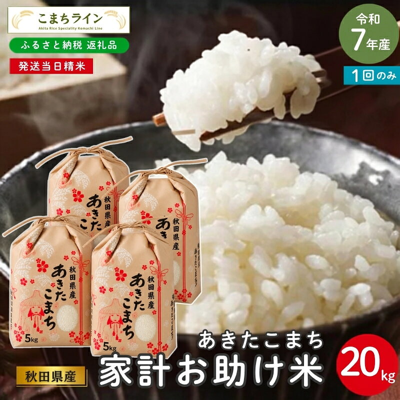 令和7年産 あきたこまち 家計お助け米 20kg 秋田県産 米 一等米 ブランド米 20キロ 白米 精米 精米したて 一人暮らし 秋田 能代 能代市 送料無料 [こまちライン]