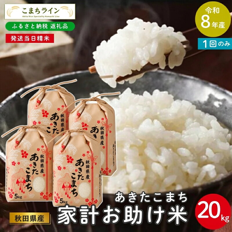 [先行予約] 令和8年産 あきたこまち 家計お助け米 20kg 秋田県産 米 一等米 ブランド米 20キロ 白米 精米 精米したて 一人暮らし 秋田 能代 能代市 送料無料 [こまちライン] お届け:[発送時期]新米収穫後、順次発送