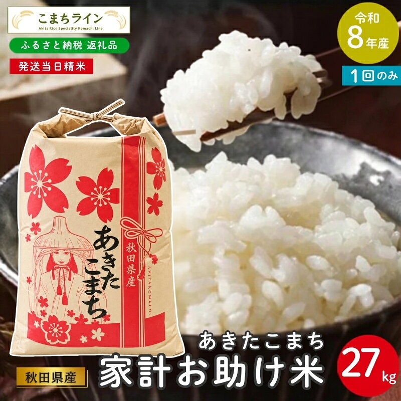 【ふるさと納税】《先行予約》 令和8年産 あきたこまち 家計お助け米 27kg 秋田県産 米 一等米 ブランド米 27キロ 白米 精米 精米したて 一人暮らし 秋田 能代 能代市 送料無料 《こまちライン》　お届け：《発送時期》新米収穫後、順次発送
