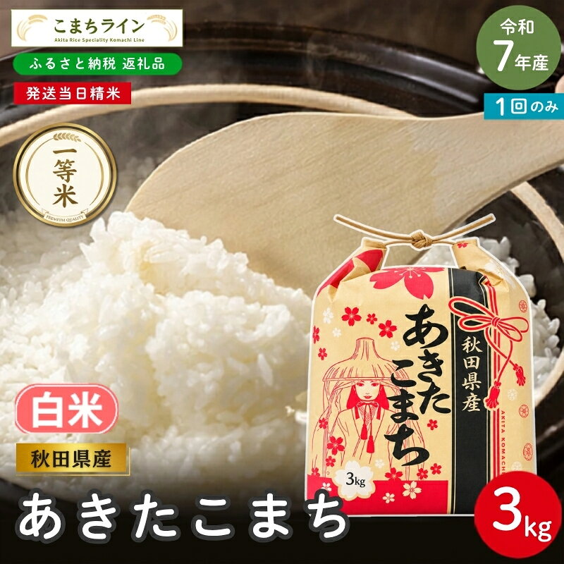 名称精米内容量令和7年産/単一原料米/精米/秋田県（能代市）産/あきたこまち/3kg（3kg×1袋）産地秋田県産品種／産年／使用割合あきたこまち／令和7年産／単一原料米精米時期別途ラベルに記載販売者こまちライン株式会社秋田県潟上市天王字不動台66-17事業者こまちライン株式会社配送方法常温配送備考※画像はイメージです。※パッケージは予告なく変更する場合があります。※天候や収穫状況によりお届け時期が前後する場合がございます。 ・ふるさと納税よくある質問はこちら ・寄附申込みのキャンセル、返礼品の変更・返品はできません。あらかじめご了承ください。【ふるさと納税】令和7年産 あきたこまち 白米 3kg 秋田県産 米 一等米 ブランド米 3キロ 精米 精米したて 一人暮らし 秋田 能代 能代市 送料無料 《こまちライン》 【配送不可：沖縄・離島】 秋田県産あきたこまちは、ほどよい粘りとやさしい甘み、ふっくらとした炊き上がりの人気ブランド米です。冷めても美味しいのでお弁当やおにぎりにも最適。発送当日に精米してお届けします。毎日の美味しい食卓を支えます。 ■返礼品の地場産品基準■ 能代市内で生産 寄附金の用途について 市政全般（市におまかせ） 自然や伝統文化の継承 特色あるまちづくり活動 活性化イベントの応援 生活基盤づくり 受領証明書及びワンストップ特例申請書のお届けについて ■ワンストップ特例について 申請アプリ「IAM（アイアム）」を使用して頂くことで、書類の作成や申請書の郵送が不要となります。 入金確認後、お礼の品とは別に寄附金受領証明書をお送りいたします。 寄附お申し込み時にワンストップ特例申請を希望された方は申請書を同封いたしますので、1月10日までに到着するよう以下の住所へご郵送いただくか、オンライン申請をご利用ください。 ※申請書をご郵送される場合は、マイナンバーに関する確認書類等に漏れがないようご注意ください。 【能代市　送付先住所】 〒260-0016 千葉県千葉市中央区栄町36-10甲南アセット千葉中央ビル5階C号室 レッドホースコーポレーション株式会社（能代市業務委託先） ふるさとサポートセンター「能代市ふるさと納税」宛