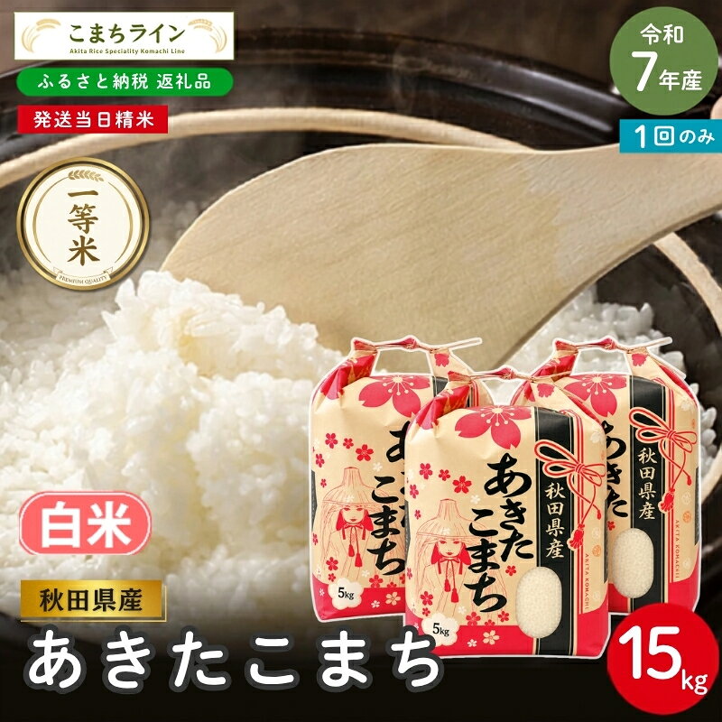 【ふるさと納税】令和7年産 あきたこまち 白米 15kg 秋田県産 米 一等米 ブランド米 15キロ 精米 精米したて 一人暮らし 秋田 能代 能代市 送料無料 《こまちライン》