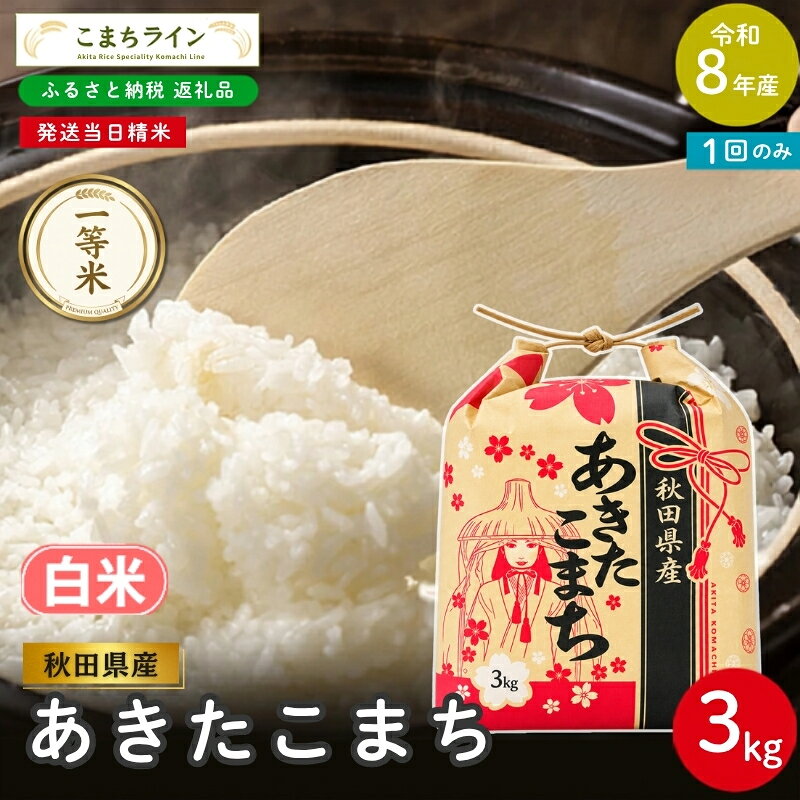 【ふるさと納税】《先行予約》 令和8年産 あきたこまち 白米 3kg 秋田県産 米 一等米 ブランド米 3キロ 精米 精米したて 一人暮らし 秋田 能代 能代市 送料無料 《こまちライン》　お届け：《発送時期》新米収穫後、順次発送