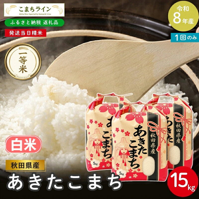 【ふるさと納税】《先行予約》 令和8年産 あきたこまち 白米 15kg 秋田県産 米 一等米 ブランド米 15キロ 精米 精米したて 一人暮らし 秋田 能代 能代市 送料無料 《こまちライン》　お届け：《発送時期》新米収穫後、順次発送