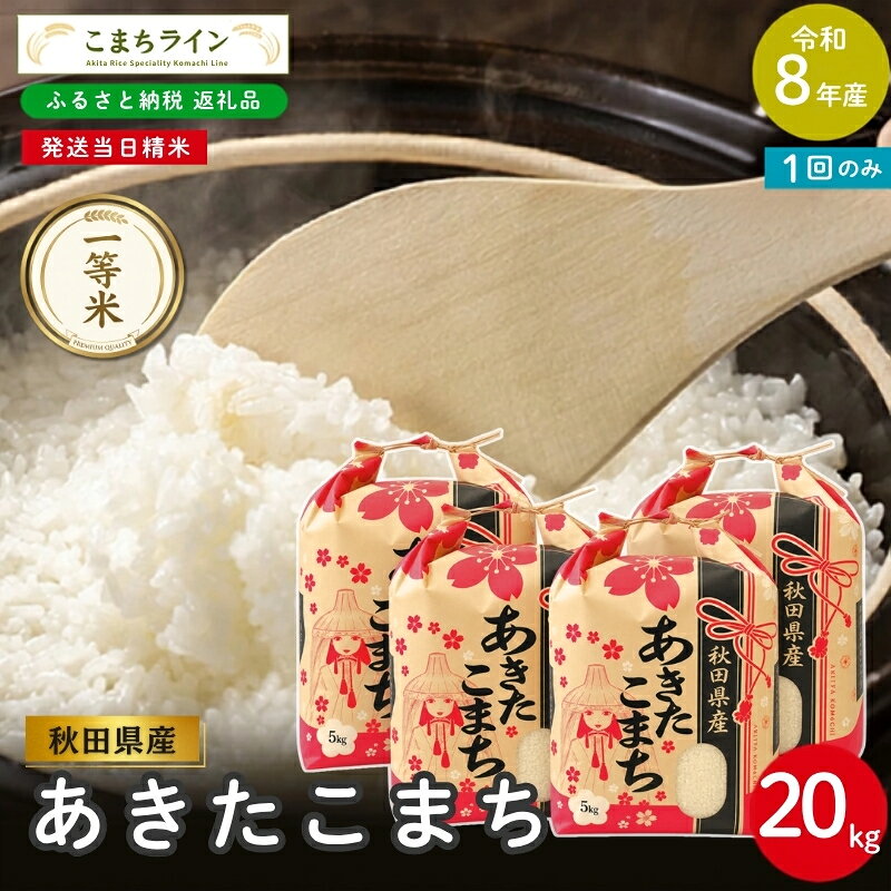 [先行予約] 令和8年産 あきたこまち 白米 20kg 秋田県産 米 一等米 ブランド米 20キロ 精米 精米したて 一人暮らし 秋田 能代 能代市 送料無料 [こまちライン] お届け:[発送時期]新米収穫後、順次発送