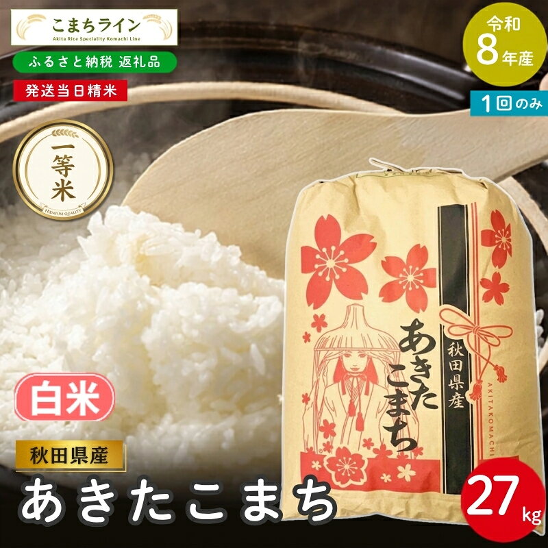 【ふるさと納税】《先行予約》 令和8年産 あきたこまち 白米 27kg 秋田県産 米 一等米 ブランド米 27キロ 精米 精米したて 一人暮らし 秋田 能代 能代市 送料無料 《こまちライン》　お届け：《発送時期》新米収穫後、順次発送